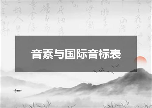 音素与国际音标表