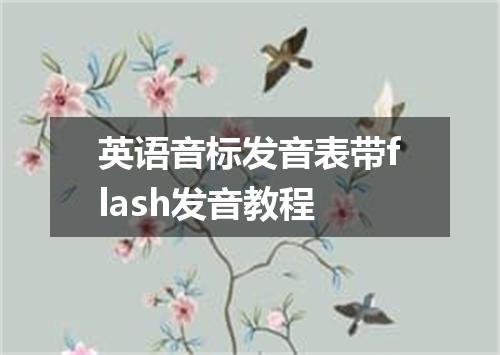 英语音标发音表带flash发音教程