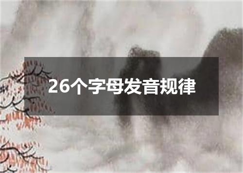 26个字母发音规律