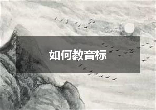 如何教音标