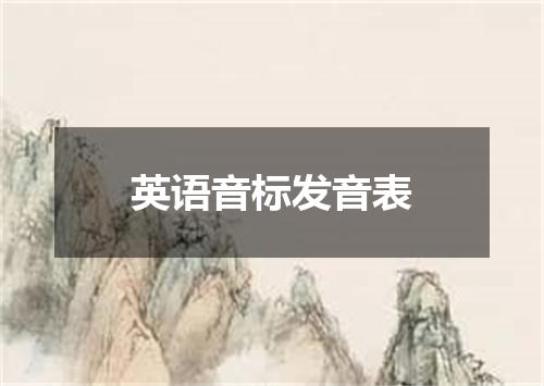 英语音标发音表