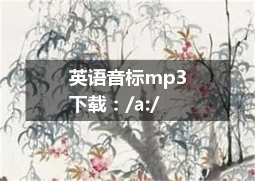 英语音标mp3下载:/a:/