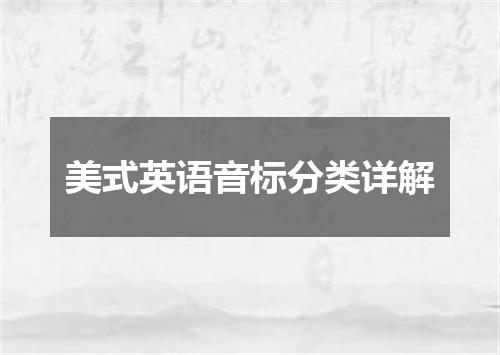 美式英语音标分类详解