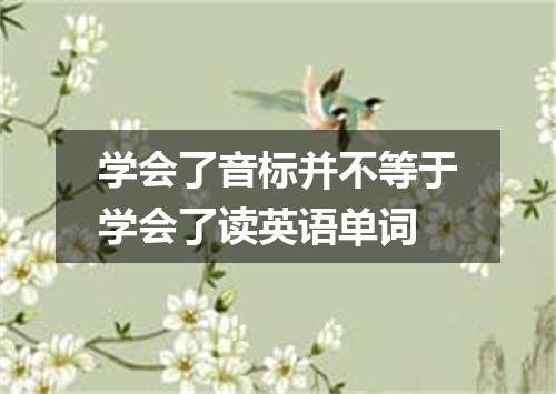 学会了音标并不等于学会了读英语单词