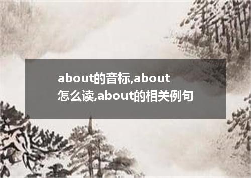 about的音标,about怎么读,about的相关例句