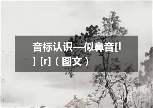音标认识—似鼻音[l] [r]（图文）