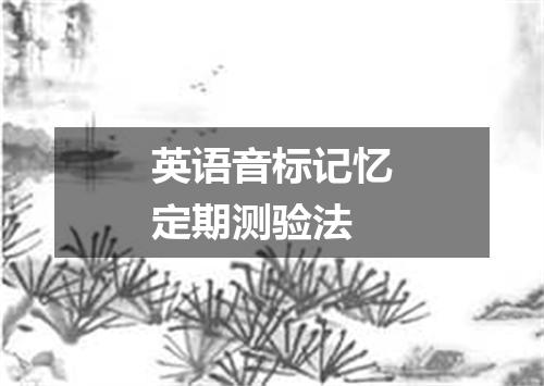 英语音标记忆定期测验法