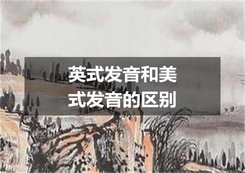 英式发音和美式发音的区别