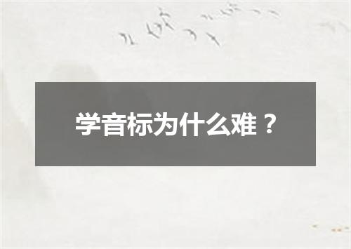 学音标为什么难?