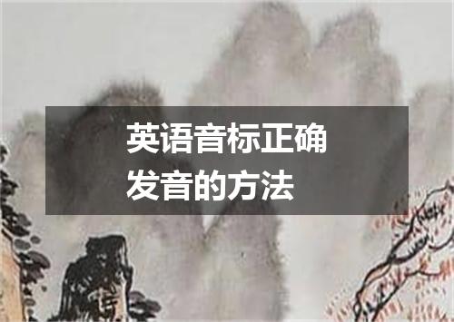 英语音标正确发音的方法