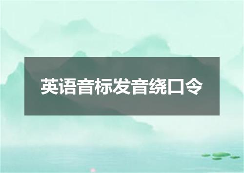 英语音标发音绕口令