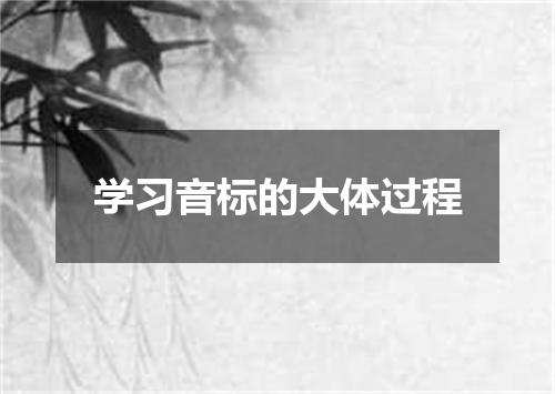 学习音标的大体过程