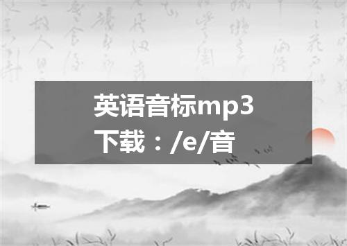 英语音标mp3下载:/e/音