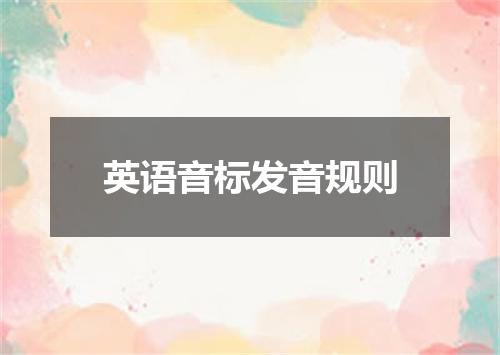 英语音标发音规则