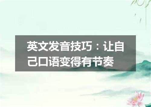 英文发音技巧:让自己口语变得有节奏