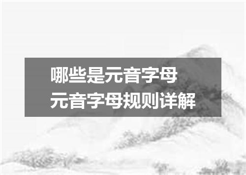哪些是元音字母 元音字母规则详解