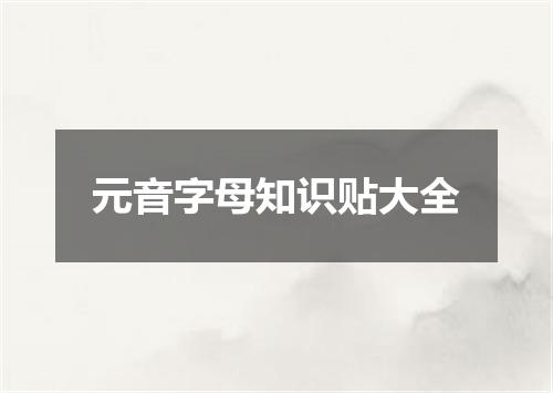 元音字母知识贴大全
