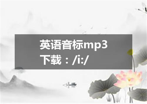 英语音标mp3下载:/i:/