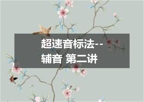 超速音标法--辅音 第二讲
