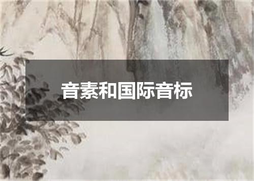 音素和国际音标