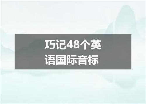巧记48个英语国际音标