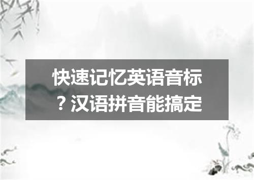 快速记忆英语音标?汉语拼音能搞定
