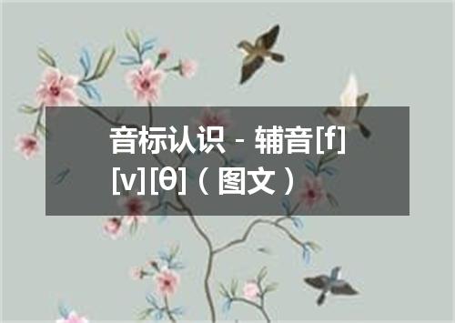 音标认识－辅音[f][v][θ]（图文）