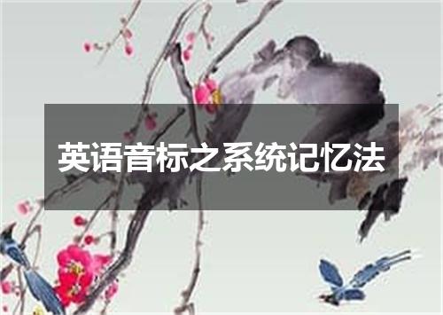 英语音标之系统记忆法