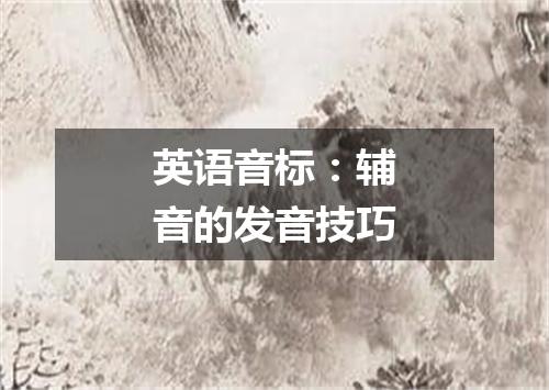 英语音标:辅音的发音技巧