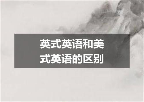英式英语和美式英语的区别