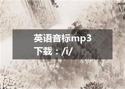 英语音标mp3下载:/i/