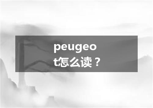 peugeot怎么读?