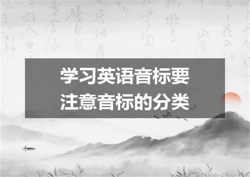学习英语音标要注意音标的分类