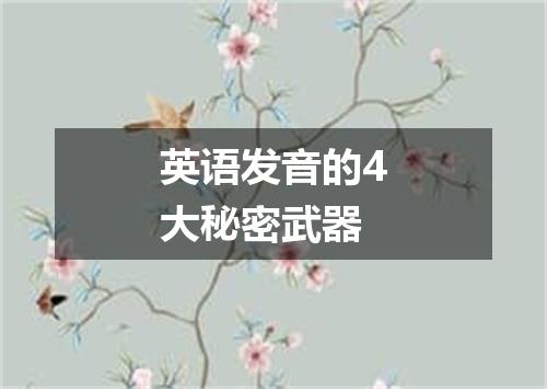 英语发音的4大秘密武器