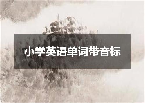 小学英语单词带音标