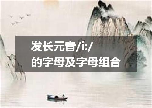 发长元音/i:/的字母及字母组合