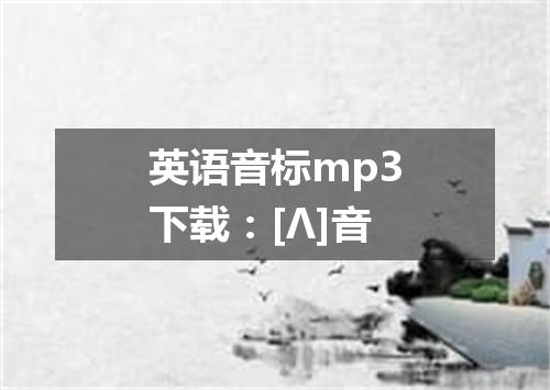 英语音标mp3下载：[Λ]音