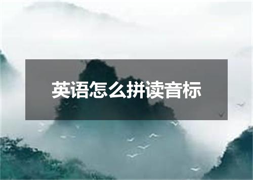 英语怎么拼读音标