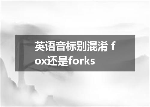 英语音标别混淆 fox还是forks