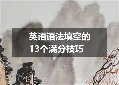 英语语法填空的13个满分技巧