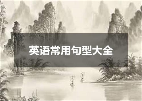 英语常用句型大全