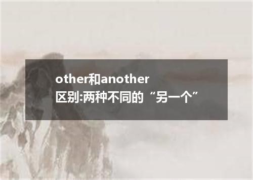 other和another区别:两种不同的“另一个”