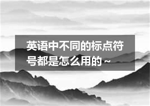 英语中不同的标点符号都是怎么用的~