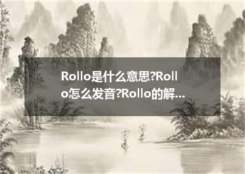 Rollo是什么意思?Rollo怎么发音?Rollo的解释和用法