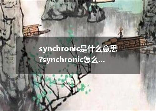 synchronic是什么意思?synchronic怎么发音?synchronic的解释和用法
