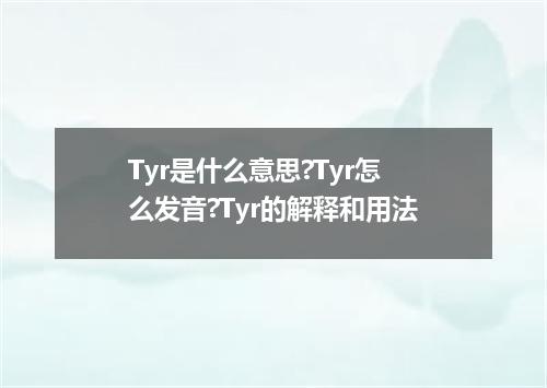 Tyr是什么意思?Tyr怎么发音?Tyr的解释和用法