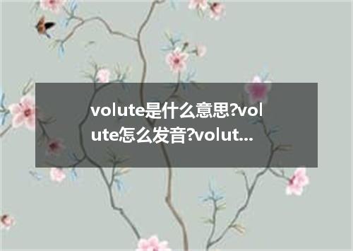 volute是什么意思?volute怎么发音?volute的解释和用法
