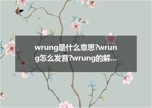 wrung是什么意思?wrung怎么发音?wrung的解释和用法