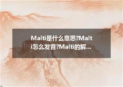 Malti是什么意思?Malti怎么发音?Malti的解释和用法