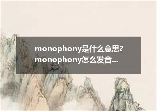 monophony是什么意思?monophony怎么发音?monophony的解释和用法
